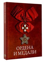 Ордена и медали