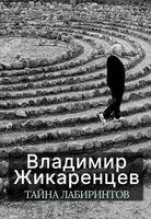 Тайна лабиринтов. Для чего они были созданы и как брать из них Силу