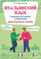 Итальянский язык. Тренажер по чтению и говорению для полных нулей