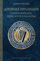 Древняя Ирландия. Герои и викинги, проклятия и молитвы