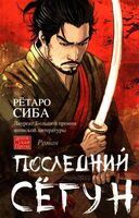 Последний сегун