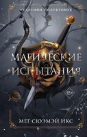Академия полукровок. Магические испытания