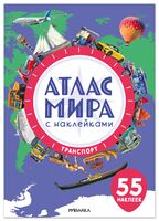 Атлас мира с наклейками. Транспорт
