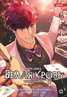 Белая кровь. Том 6