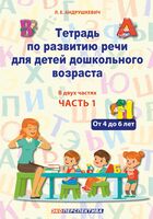 Тетрадь по развитию речи для детей дошкольного возраста. В двух частях. Часть 1. От 4 до 6 лет