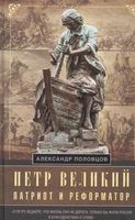 Петр Великий - патриот и реформатор
