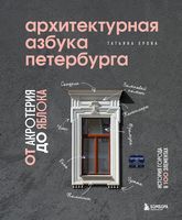 Архитектурная азбука Петербурга. От акротерия до яблока