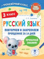Русский язык. Повторяем и закрепляем пройденное в 3 классе за 14 дней