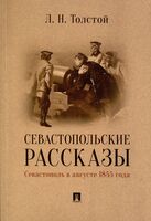 Севастопольские рассказы. Севастополь в августе 1855 г.