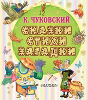 Сказки, стихи, загадки