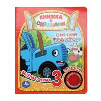 Весёлая ферма. Синий трактор