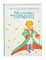Маленькі прынц