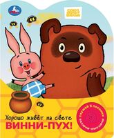 Хорошо живёт на свете Винни-Пух! Музыкальная книга (1 кнопка + 3 песенки)