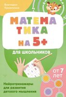 Математика на 5+ для школьников