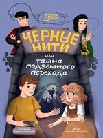 Черные нити, или Тайна подземного перехода