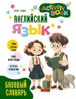 Английский язык. Activity book. Базовый словарь
