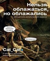 Нельзя облажаться, но облажались