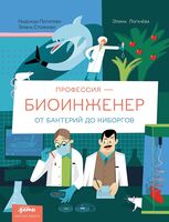 Профессия – биоинженер. От бактерий до киборгов