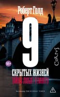 9 скрытых жизней