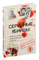 Серийные убийцы. Мотивы и страхи самых известных садистов