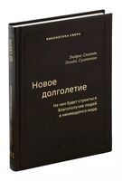 Новое долголетие. На чем будет строиться благополучие людей в меняющемся мире