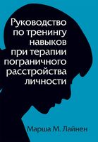 Руководство по тренингу навыков при терапии пограничного расстройства личности