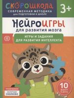 Нейроигры для развития мозга. Игры и задания для развития интеллекта