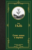 Слово живое и мёртвое