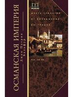 Османская империя. Шесть столетий от возвышения до упадка. XIV—ХХ вв.