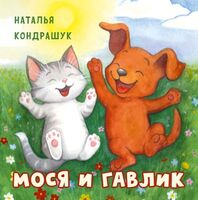 Мося и Гавлик