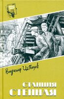 Станция Степная