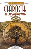 Старость и мудрость. Радость. Здоровье. Счастье
