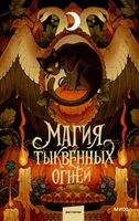 Магия тыквенных огней
