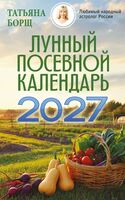 Лунный посевной календарь на 2027 год