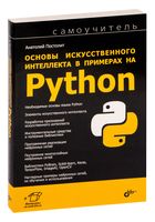 Основы искусственного интеллекта в примерах на Python