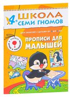 Прописи для малышей. Для занятий с детьми от 4 до 5 лет (+ наклейки)
