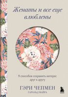 Женаты и все еще влюблены. 9 способов сохранить интерес друг к другу