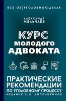 Курс молодого адвоката. Практические рекомендации по уголовному процессу