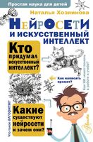 Нейросети и искусственный интеллект
