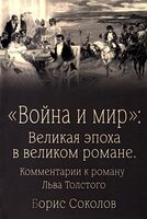 Война и мир. Великая эпоха в великом романе. Комментарии к роману Льва Толстого