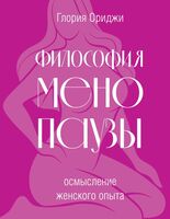 Философия менопаузы. Осмысление женского опыта