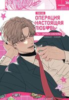 Операция. Настоящая любовь. Том 3
