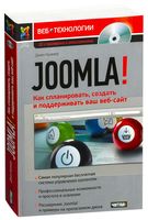 Joomla! Как спланировать, создать и поддерживать ваш веб-сайт