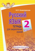 Русский язык. 2 класс. Тетрадь для закрепления знаний
