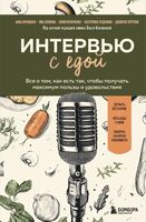 Интервью с едой. Все о том, как есть так, чтобы получать максимум пользы и удовольствия