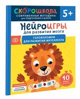 Нейроигры для развития мозга. Головоломки для развития интеллекта 5+