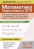 Математика. Подготовка к ЕГЭ. Простейшие уравнения. Вычисления и преобразования. Профильный уровень