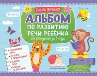 Альбом по развитию речи ребенка: от рождения до 1 года