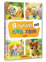 Я читаю по слогам. Стихи