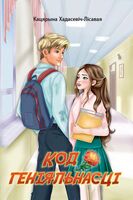 Код геніяльнасці